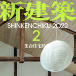 新建築2022年2月号