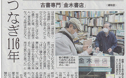 金木書店が埼玉新聞に紹介（2021年4月21日）