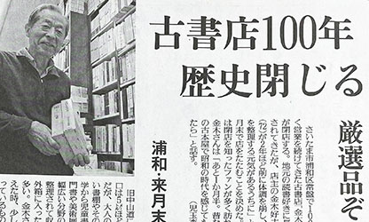 読売新聞埼玉版に金木書店弊店の記事掲載