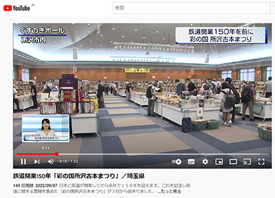 テレ玉ニュースチャンネルで放送された「彩の国 所沢古本まつり」の様子